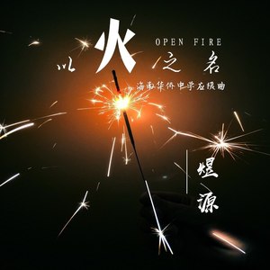 海南华侨中学应援曲