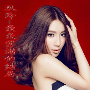 最最圆满的结局