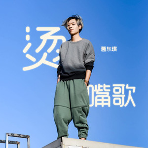 烫嘴歌 (Remix)