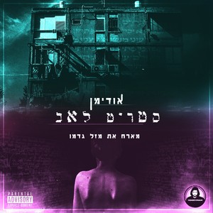 סטריט לאב (Explicit)