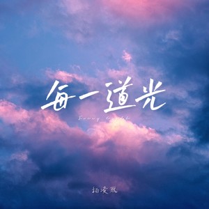 每一道光 (伴奏)