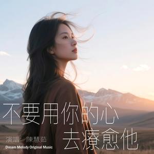 不要用你的心去療愈他