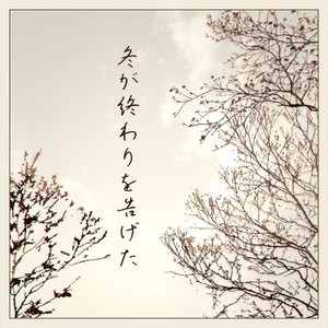 冬が終わりを告げた