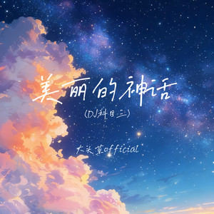 美丽的神话(DJ科目三)