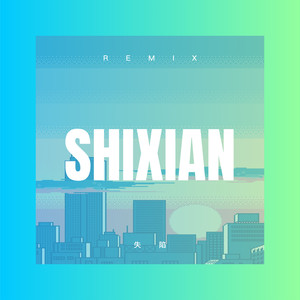 姑娘我爱你 (Remix)