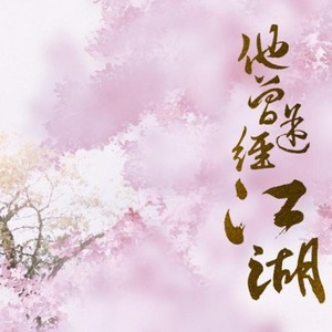 雨苋菜 - 他曾途经江湖 (剑网3同人)