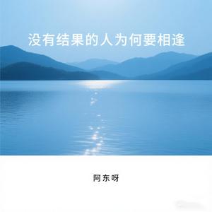没有结果的人为何要相逢