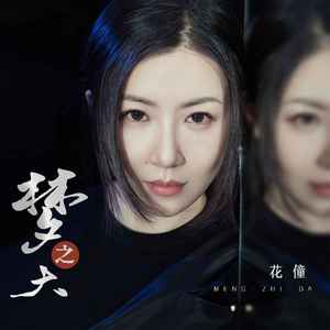 梦之大 (大合唱版)