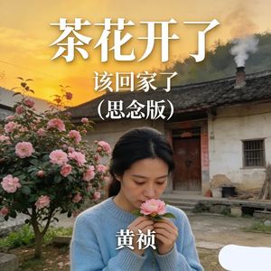 茶花开了，该回家了 (思念版)