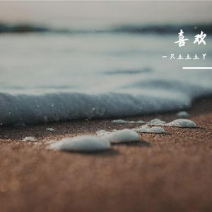 一只土土土丫 - 我知道