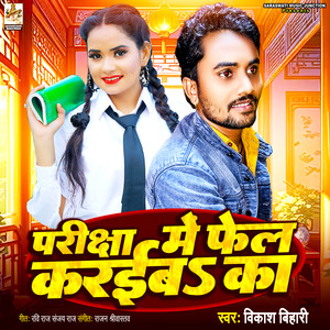 Pariksha Me Fail Karaiba Ka