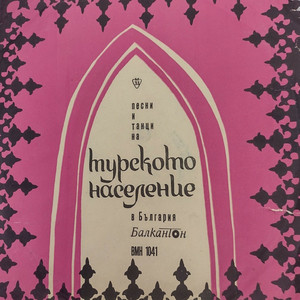 Ах, планини (Ah, dağlar)