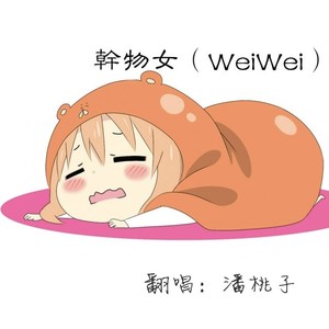 干物女（weiwei）