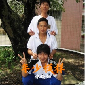 年少模样