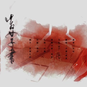 告女子书beat