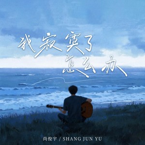 我寂寞了怎么办