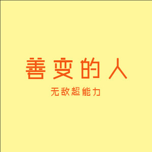 饭圈大王 (中文DJ版)封面