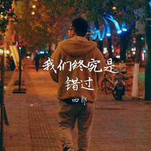 我们终究是错过