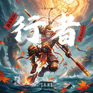 行者