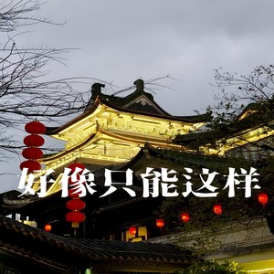 好像只能这样