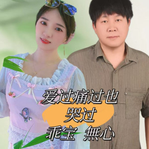 缘来缘去缘难留{合唱版}