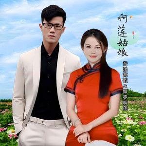 啊莲姑娘 (伴奏)