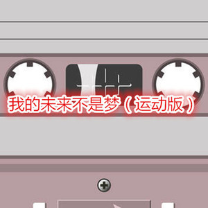 北斗星的爱 (运动版)封面