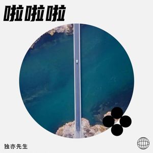 啦啦啦