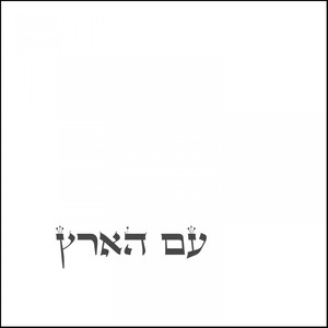 עם הארץ