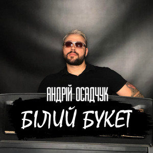 Білий букет