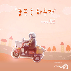 사랑은 방울방울 OST Part.15