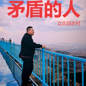 爱情的风 - 立志回农村封面