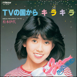 ＴＶの国からキラキラ (TV NO KUNI KARA KIRAKIRA)