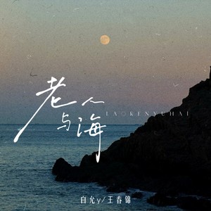 老人与海
