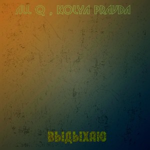 Выдыхаю (Explicit)