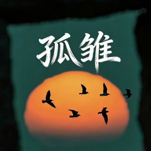 孤雏 (R&B)