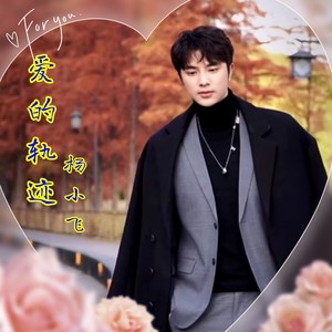 爱的轨迹 (伴奏)