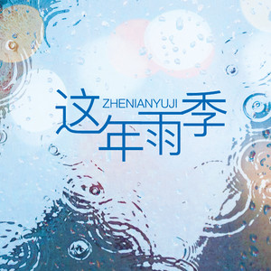 这年雨季