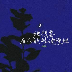 她想要有人能够读懂她