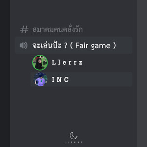 จะเล่นป้ะ (Fair game)