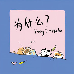 为什么封面