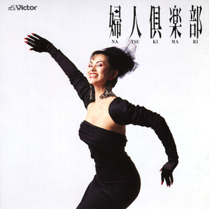 忘れじのブルース (ワスレジノブルース)