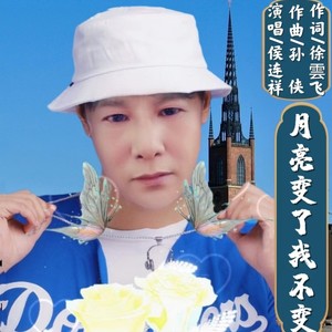 月亮变了我不变