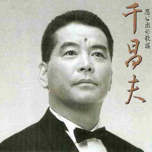 北国の春
