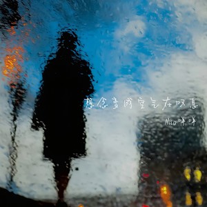 想念变成空气在叹息