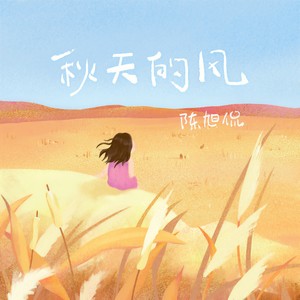 秋天的风 - 陈旭侃封面