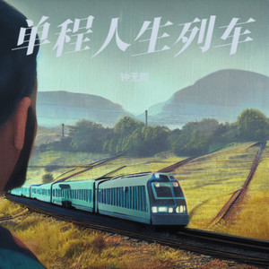 单程人生列车