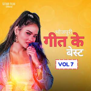 भोजपुरी  गीत के  बेस्ट ( VOL 7 )