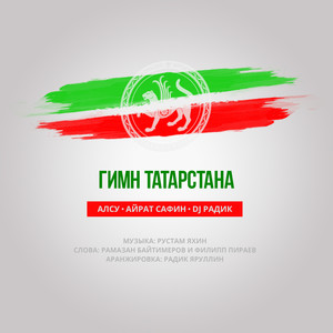 Гимн Татарстана