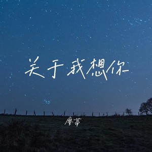 关于我想你